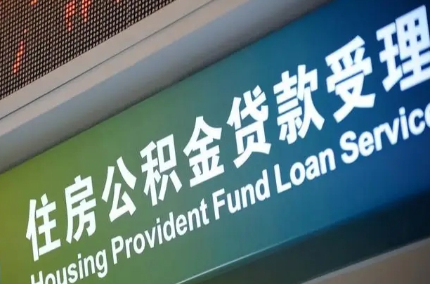 漳村合同工有公积金吗_眉山公积金代办服务